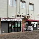 国産うなぎ西政 香里ヶ丘店 - 