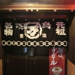 焼鳥丸万 - あ、支店だ！