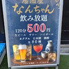 居酒屋 なんちゃん 船橋本店