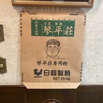 中華そば処 琴平荘 - 琴平荘専用のブレンド小麦粉の袋