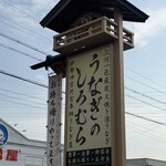 うなぎのしろむら 春日井 - 