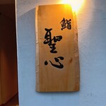 鮨 聖心 - 看板