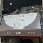 塩ラーメン あす流 - 