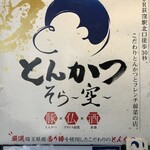 とんかつ そら - 