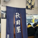 秋田屋 - 