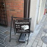 マニュファクチュア - 