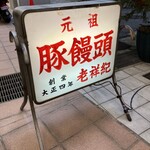 元祖豚饅頭 老祥紀 - 〜外観：店舗前　看板〜