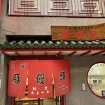 元祖豚饅頭 老祥紀 - 〜外観：店舗〜