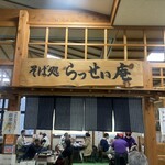 らっせいみさと そばの郷 - 