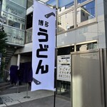 博多うどん 中村にぼし - 外観