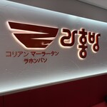 ラホンバンマーラータン - 