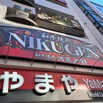 和牛焼肉 NIKUGEN - 