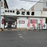 かに問屋 - 