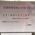 三陽軒 - 営業案内