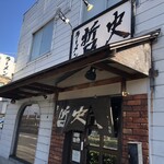 ラーメン 哲史 - 