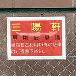 三陽軒 - Ⓟ案内