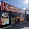 こがね製麺所 伊川谷店
