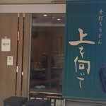 手打ちうどん 上を向いて - 外観(西側から撮影)