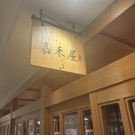 嘉禾屋 - お店看板^_^