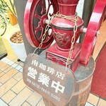 南珈琲店 - 