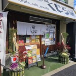 塩らーめん専門店 くじら - 