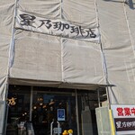 星乃珈琲店 - 星乃珈琲店 横浜ハマボール店