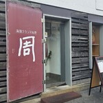 海鮮フランス料理 周 - 