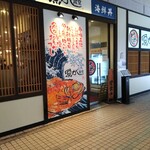 魚がし食堂 - 