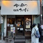 かつれつ四谷たけだ - 