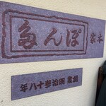 ぽん多本家 - 明治38年創業