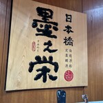 日本橋 墨之栄 - 