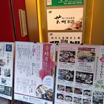 瀬戸内味覚処 芸州 本店 - 店頭