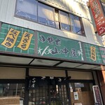 生蕎麦 山中屋 - 