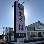 生そば あずま - 