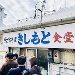 きしもと食堂 - 