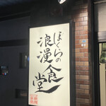 ぼくらの浪漫食堂 - 