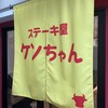 ステーキ屋 ケンちゃん