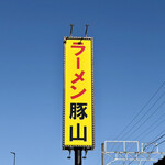 豚山 静岡新川店 - 