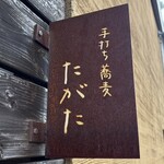 手打ち蕎麦 たがた - 