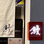 鰻HASHIMOTO 呉服町店 - 
