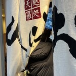 天麩羅処ひらお - 