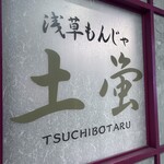 浅草もんじゃ 土蛍 - 