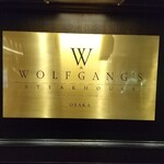 ウルフギャング・ステーキハウス - 