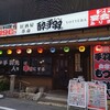 居酒屋革命 酔っ手羽 岡山西口店