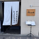 車道 フライのぶた福 - 