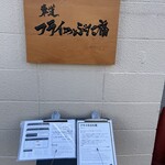 車道 フライのぶた福 - 