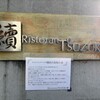 リストランテツヅキ