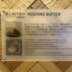 ほしのバター - 