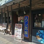 ろしあ亭 - 