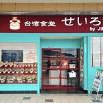 台湾食堂 せいろでごはん - お店入口